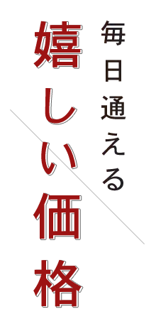 毎日通える嬉しい価格