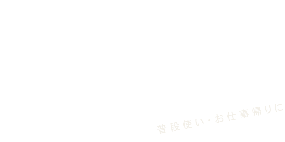 普段使い・お仕事帰りに