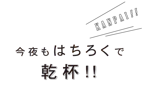 今夜もはちろくで乾杯!!