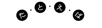 た・と・え・ば