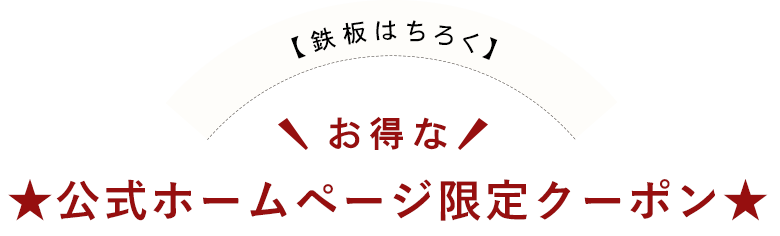 公式ホームページ限定クーポン