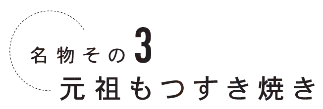 元祖もつすき焼き