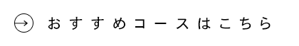 おすすめコースはこちら