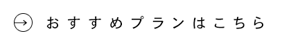 おすすめプランはこちら