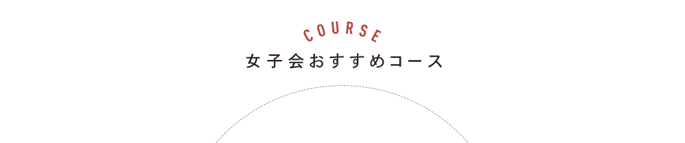 女子会おすすめコース