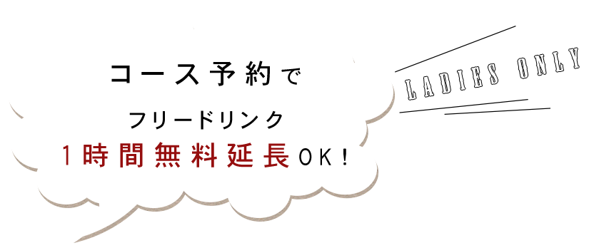 1時間無料延長OK！