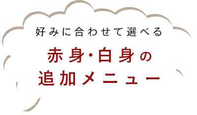 白身・赤身の追加メニュー