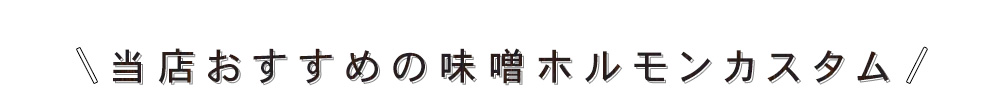 当店おすすめの追加ホルモン