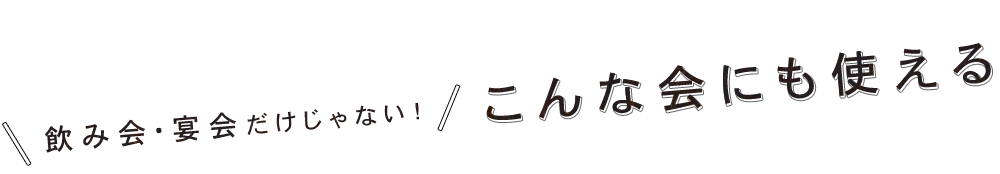 こんな会にも