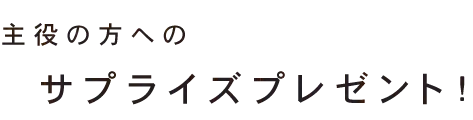 サプライズプレゼント