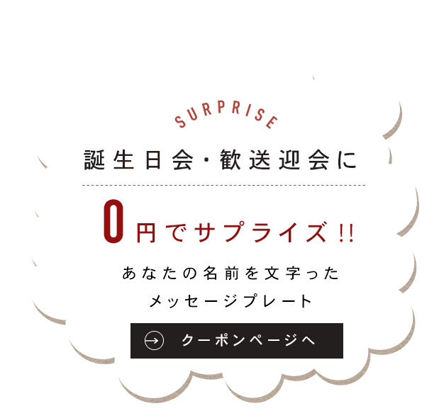 誕生日会・歓送迎会に