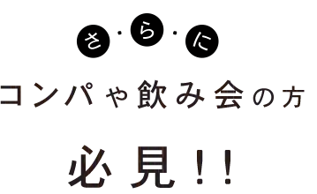 コンパや飲み会