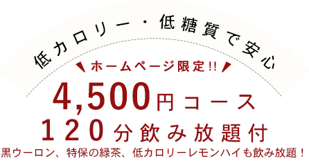 4000円コース
