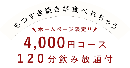 4000円コース