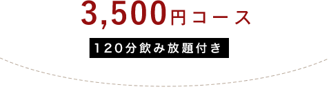 3,800円コース