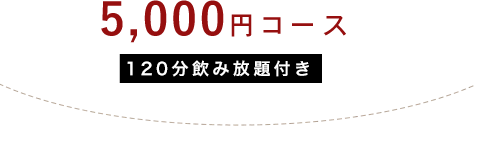 5000円コース