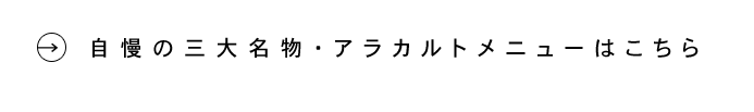 自慢の三大名物